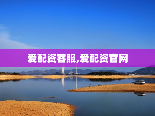 爱配资客服,爱配资官网