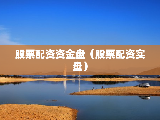 股票配资资金盘（股票配资实盘）