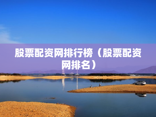 股票配资网排行榜（股票配资网排名）