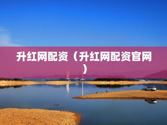 升红网配资（升红网配资官网）