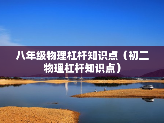 八年级物理杠杆知识点（初二物理杠杆知识点）