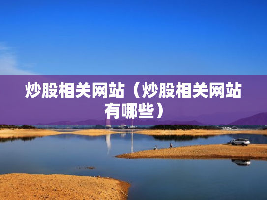 炒股相关网站（炒股相关网站有哪些）