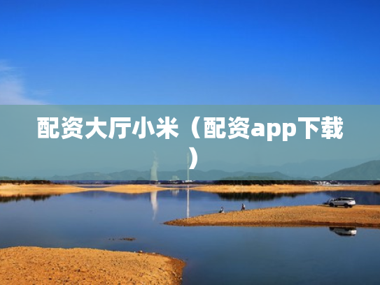 配资大厅小米（配资app下载）