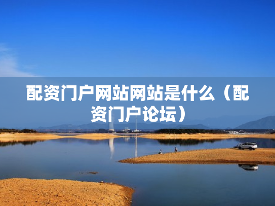 配资门户网站网站是什么（配资门户论坛）
