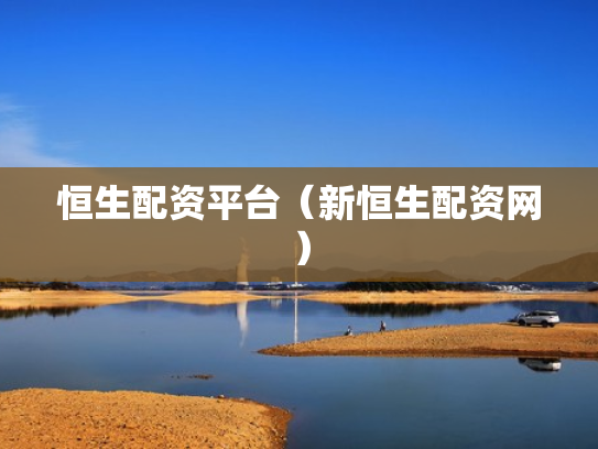 恒生配资平台（新恒生配资网）