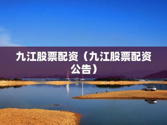 九江股票配资（九江股票配资公告）