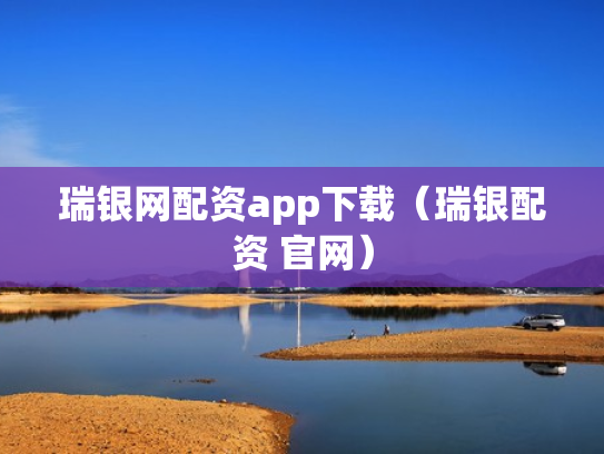 瑞银网配资app下载（瑞银配资 官网）