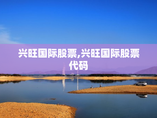 兴旺国际股票,兴旺国际股票代码