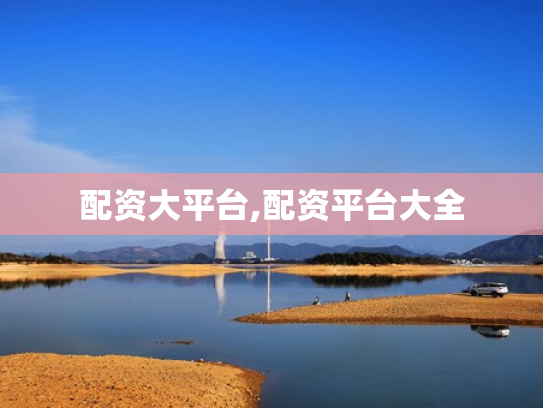 配资大平台,配资平台大全