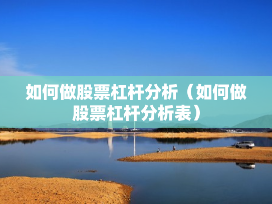 如何做股票杠杆分析（如何做股票杠杆分析表）
