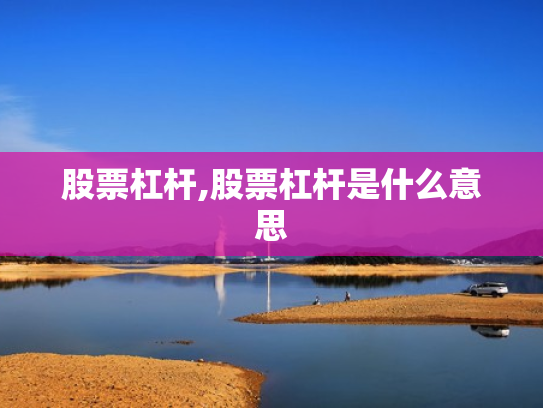 股票杠杆,股票杠杆是什么意思
