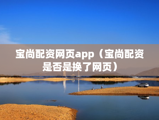 宝尚配资网页app（宝尚配资是否是换了网页）
