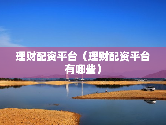 理财配资平台（理财配资平台有哪些）