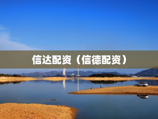 信达配资（信德配资）