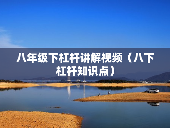 八年级下杠杆讲解视频（八下杠杆知识点）