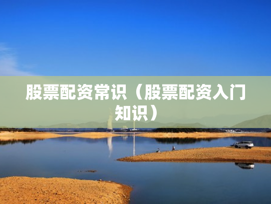 股票配资常识（股票配资入门知识）