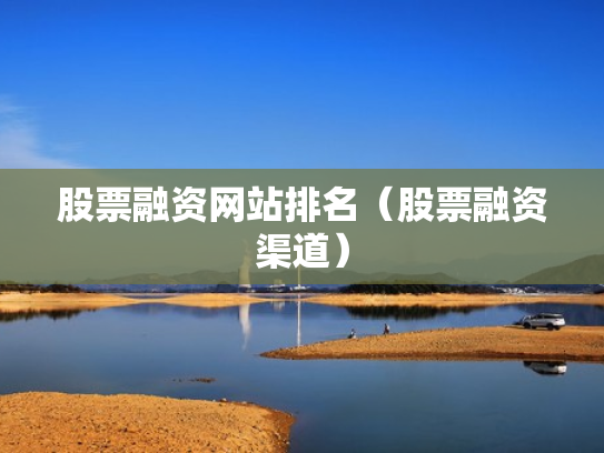 股票融资网站排名（股票融资渠道）