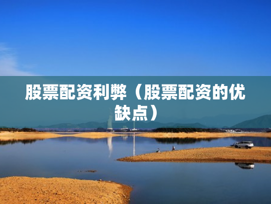 股票配资利弊（股票配资的优缺点）