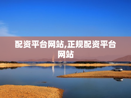 配资平台网站,正规配资平台网站