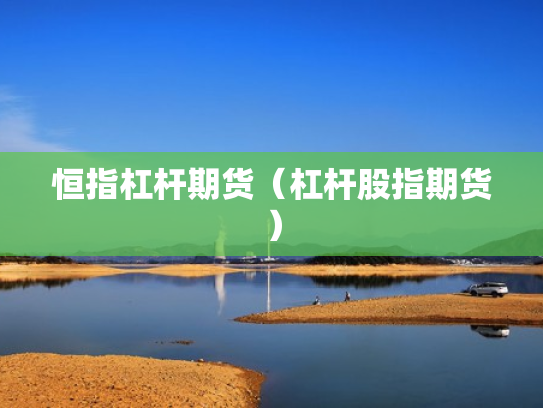 恒指杠杆期货（杠杆股指期货）