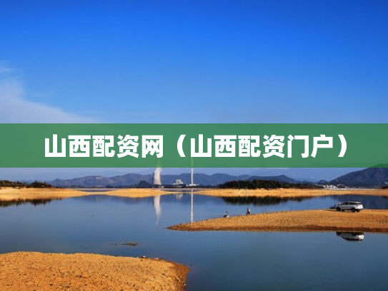山西配资网（山西配资门户）