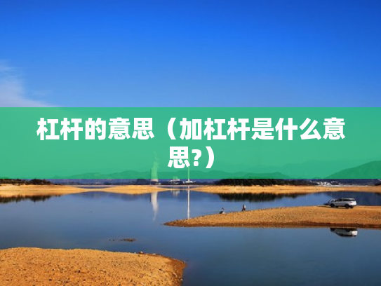 杠杆的意思（加杠杆是什么意思?）
