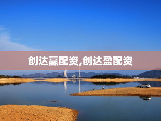 创达赢配资,创达盈配资
