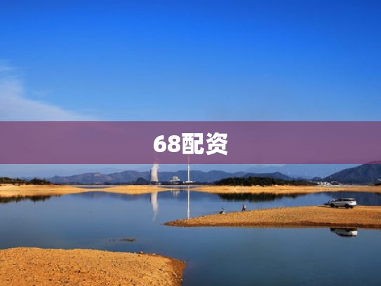 68配资