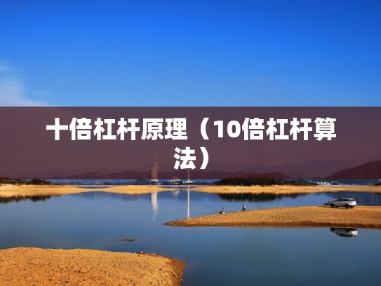 十倍杠杆原理（10倍杠杆算法）