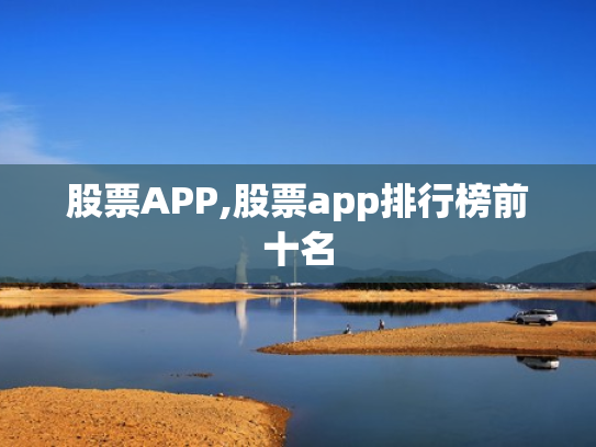 股票APP,股票app排行榜前十名