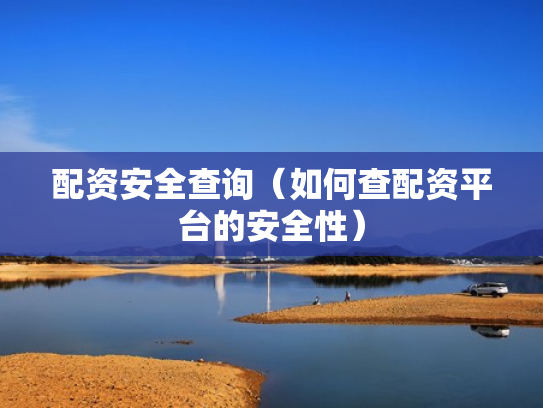 配资安全查询（如何查配资平台的安全性）