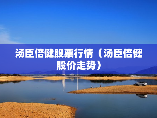 汤臣倍健股票行情（汤臣倍健股价走势）