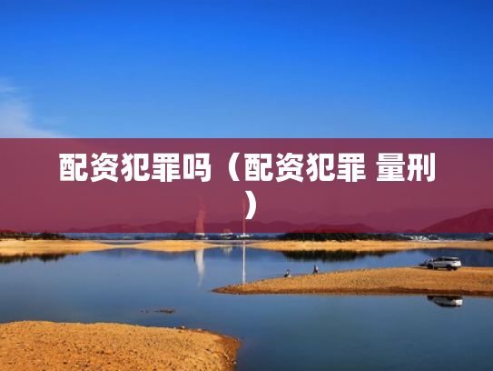 配资犯罪吗（配资犯罪 量刑）
