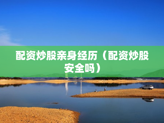股票配资平台,股票配资平台有哪些