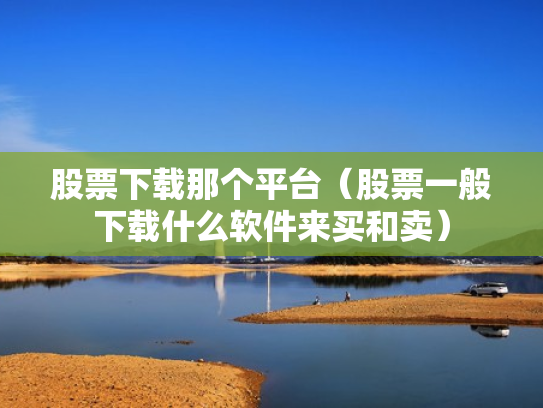 股票几点收盘,股票几点收盘下午