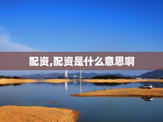 配资炒股官网,配资炒股官网百度搜加杠网