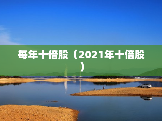 10倍潜力股,10倍潜力股一览表