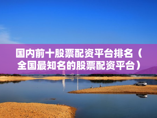 免费股票配资,免费股票配资平台