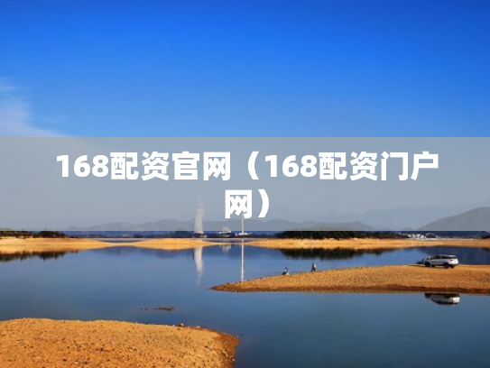 168配资官网（168配资门户网）