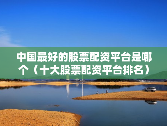 配资炒股,配资炒股合法吗