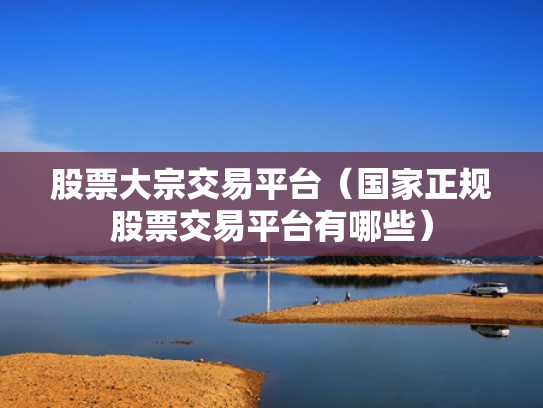 炒股配资理财,炒股配资理财可靠吗
