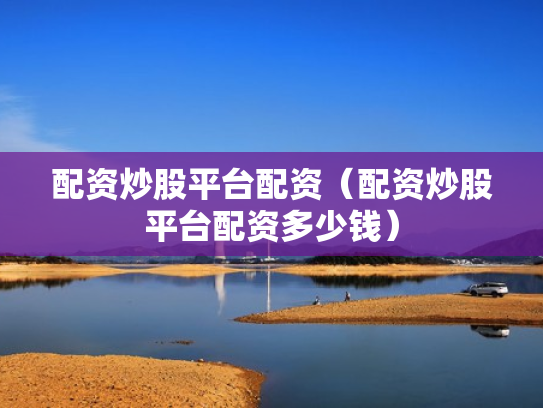 配资门户,配资门户公司官网