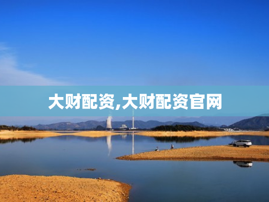 大财配资,大财配资官网