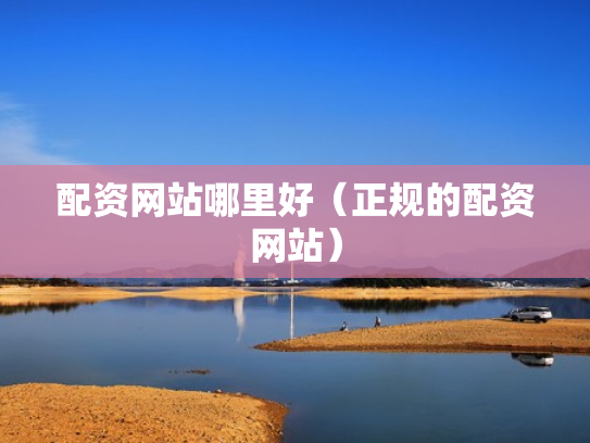 炒股配资之家,炒股配资之家官网