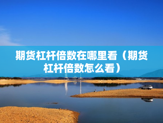 期货配资,期货配资合法吗,可以要回本金吗