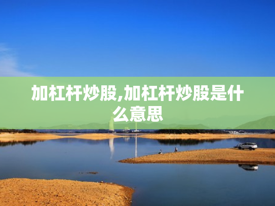 配资炒股资讯,配资炒股资讯官网