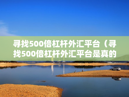 股票配资咨询,股票配资咨询百度搜加杠网
