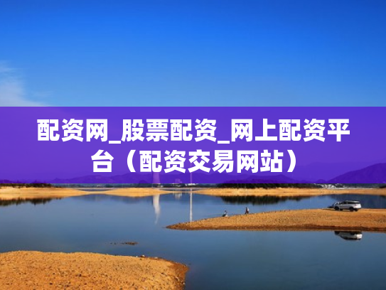 配资网,配资网官网.线上配资.线上配资.中国