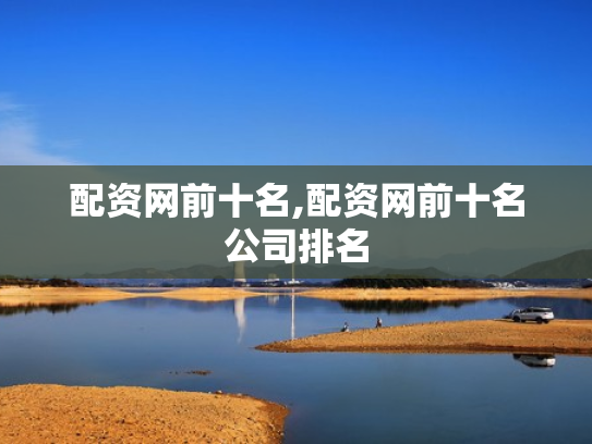 配资网前十名,配资网前十名公司排名