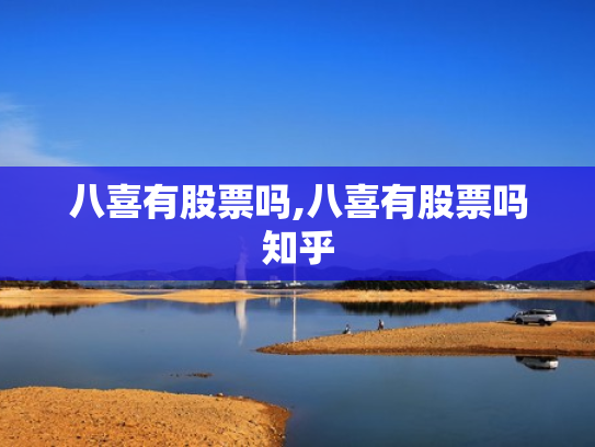 八喜有股票吗,八喜有股票吗知乎